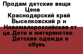 Продам детские вещи  › Цена ­ 50 - Краснодарский край, Выселковский р-н, Новомалороссийская ст-ца Дети и материнство » Детская одежда и обувь   